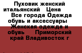 Пуховик женский итальянский › Цена ­ 8 000 - Все города Одежда, обувь и аксессуары » Женская одежда и обувь   . Приморский край,Владивосток г.